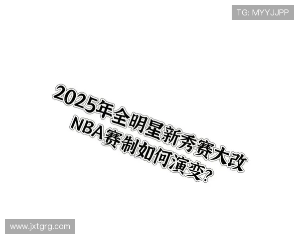 全明星赛改制引发争议 球迷和专家呼吁恢复原有赛制